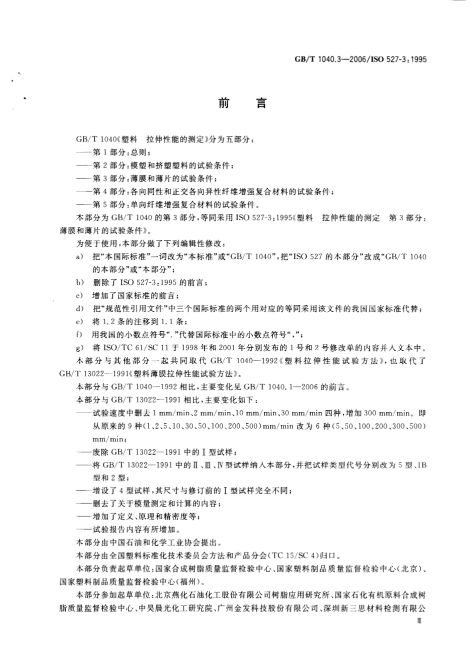 GBT 1040.3-2006 塑料 拉伸性能的测定 第3部分：薄塑和薄片的试验条件.pdf_第3页