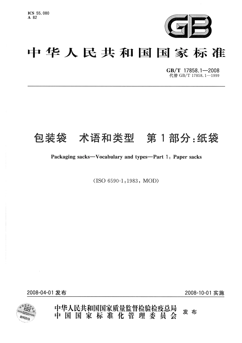 GBT 17858.1-2008 包装袋 术语和类型 第1部分：纸袋.pdf_第1页