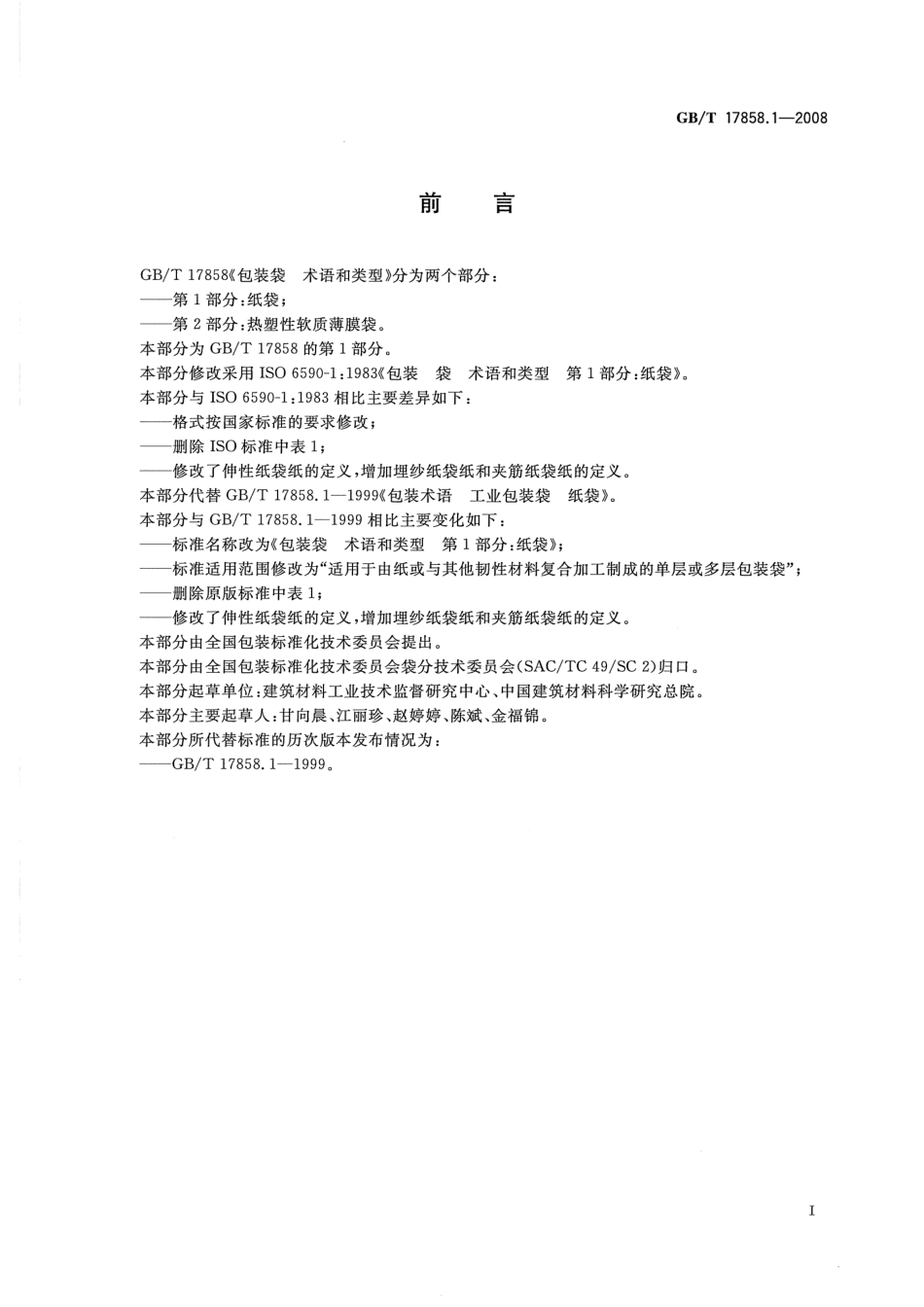 GBT 17858.1-2008 包装袋 术语和类型 第1部分：纸袋.pdf_第2页