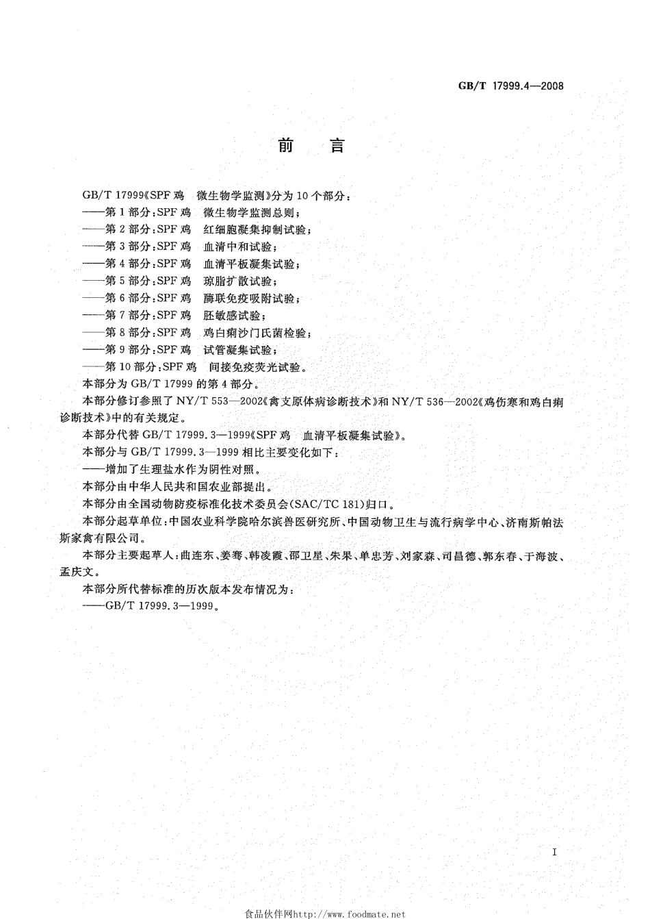 GBT 17999.4-2008 SPF鸡 微生物学监测 第4部分：SPF鸡 血清平板凝集试验.pdf_第2页