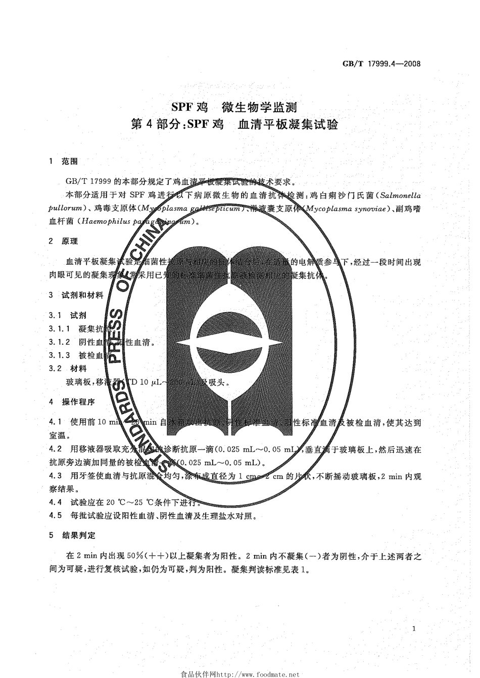 GBT 17999.4-2008 SPF鸡 微生物学监测 第4部分：SPF鸡 血清平板凝集试验.pdf_第3页