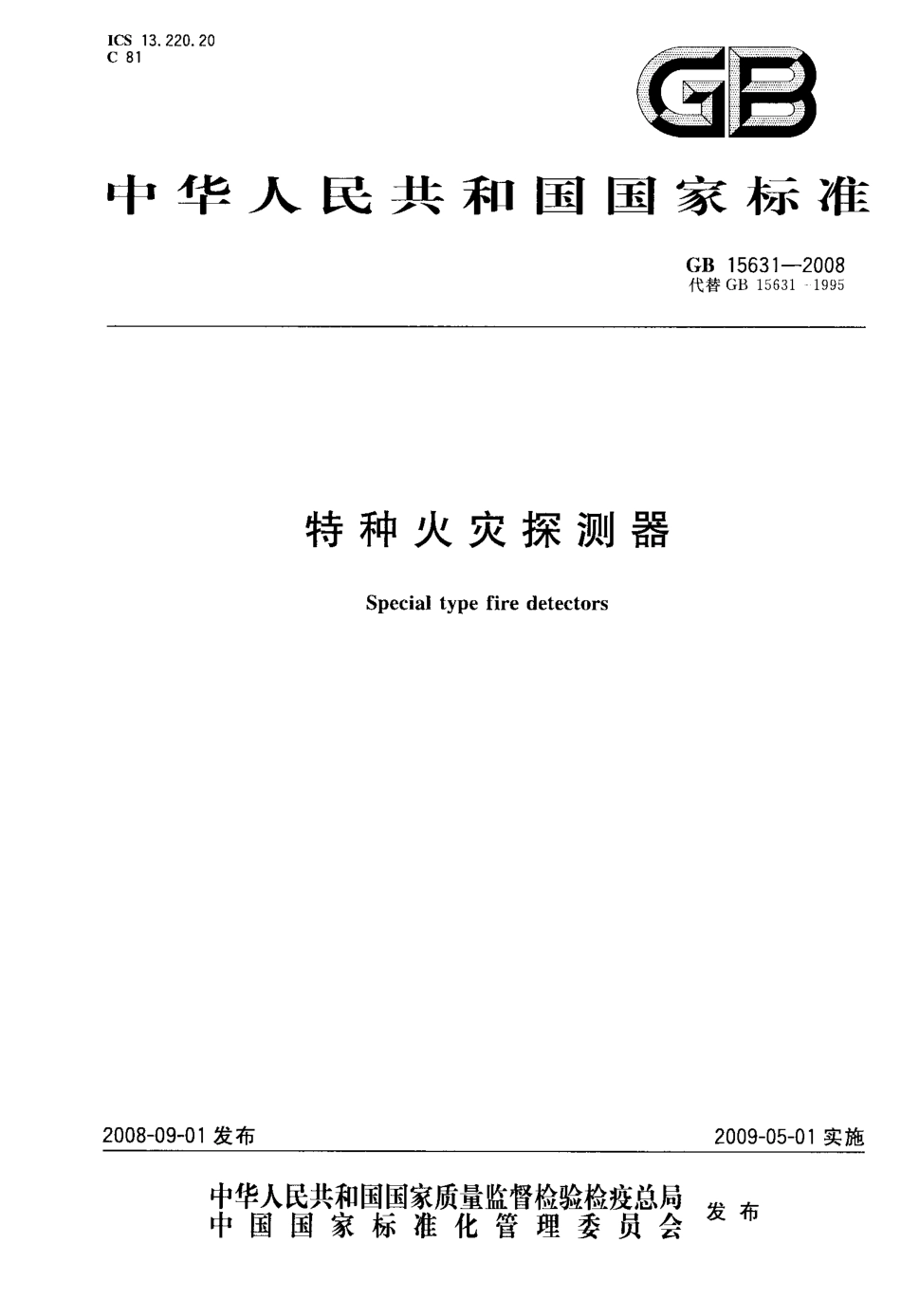 GB 15631-2008 特种火灾探测器.pdf_第1页