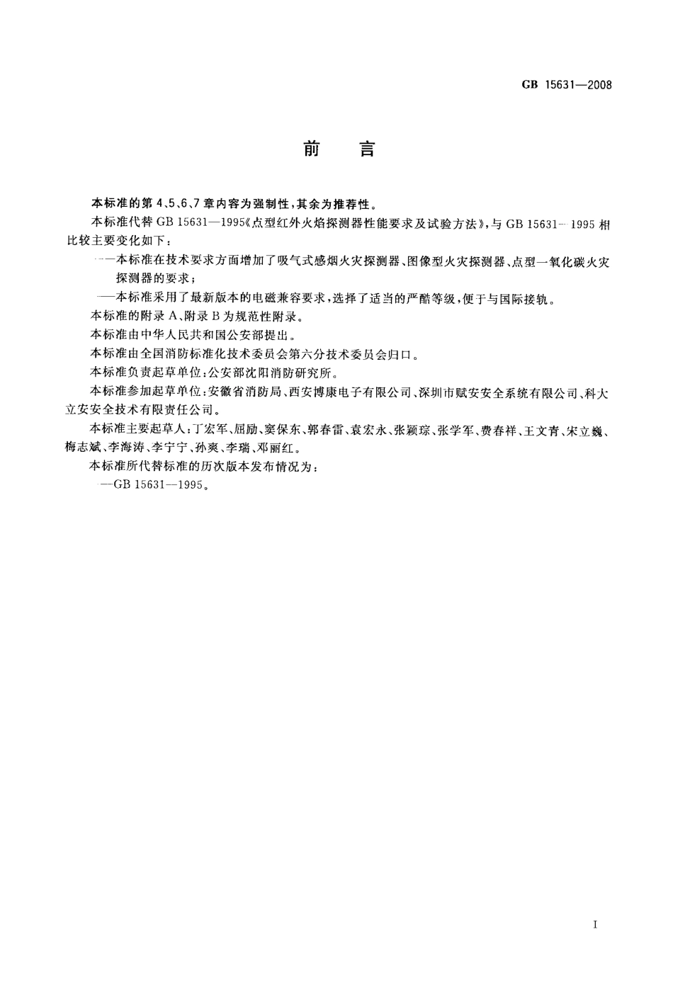 GB 15631-2008 特种火灾探测器.pdf_第3页