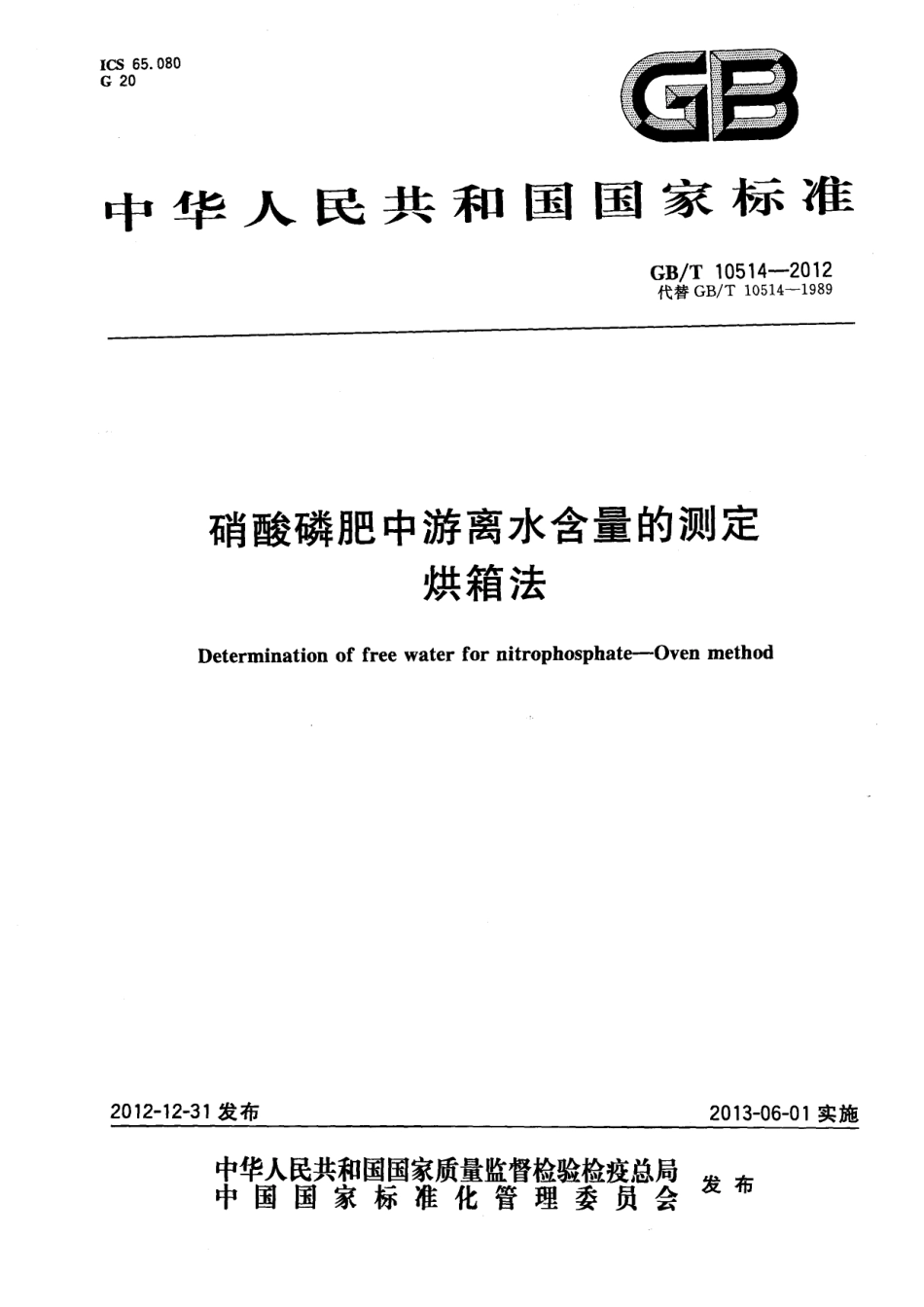 GBT 10514-2012 硝酸磷肥中游离水含量的测定 烘箱法.pdf_第1页