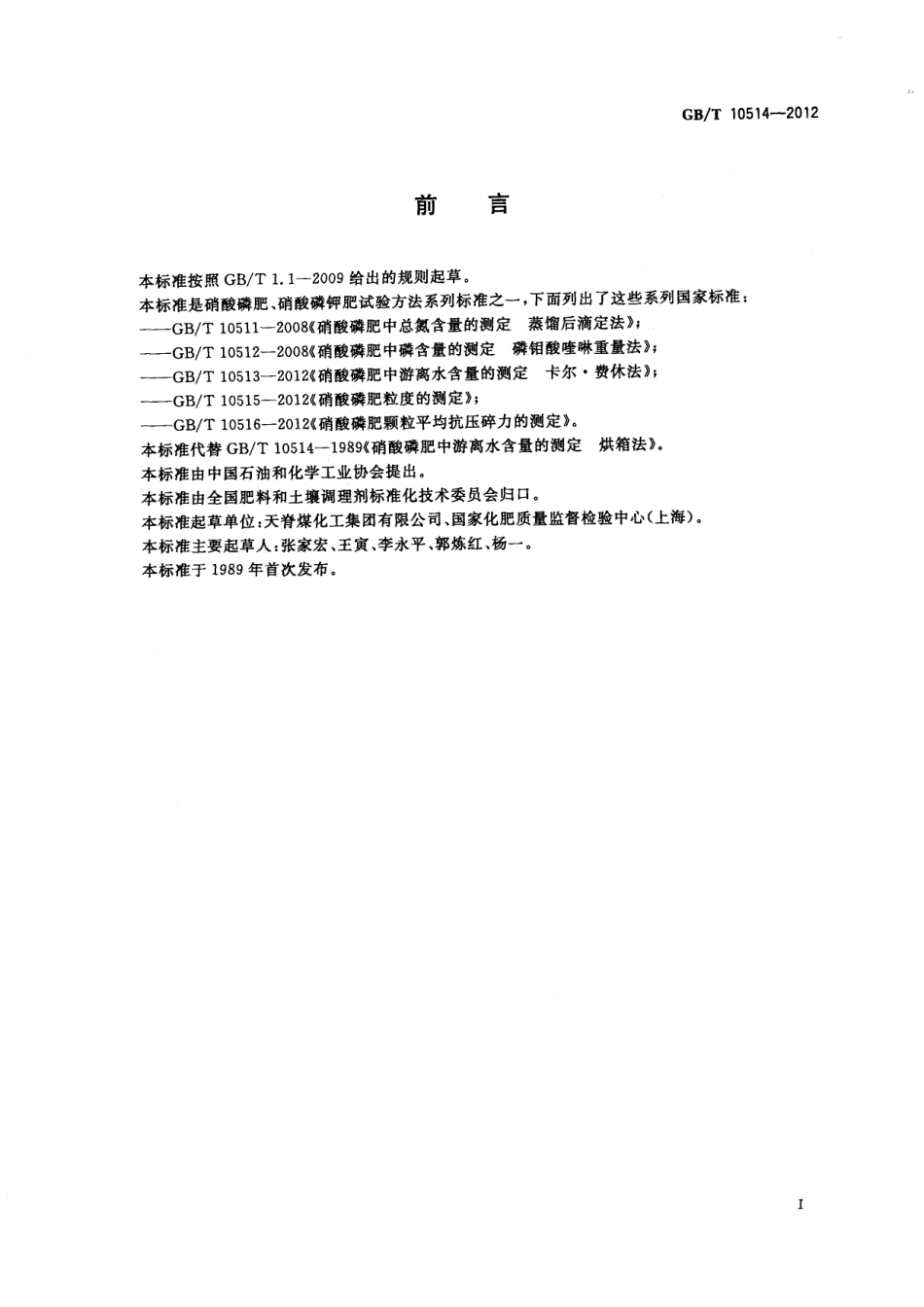 GBT 10514-2012 硝酸磷肥中游离水含量的测定 烘箱法.pdf_第2页