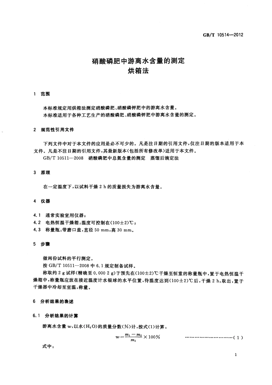 GBT 10514-2012 硝酸磷肥中游离水含量的测定 烘箱法.pdf_第3页