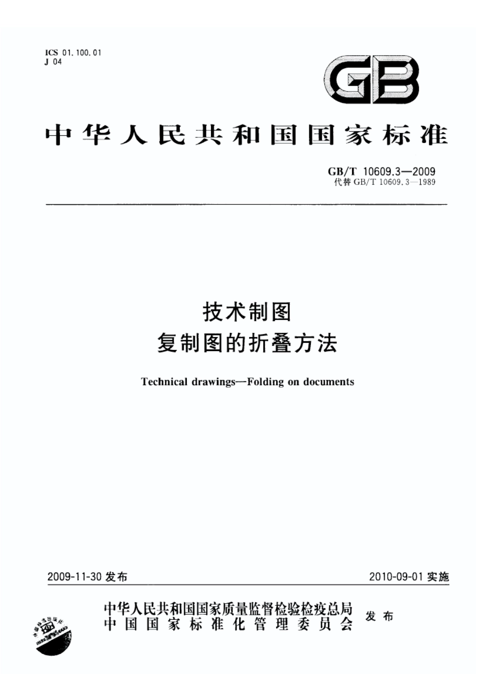 GBT 10609.3-2009 技术制图复制图的折叠方法.pdf_第1页