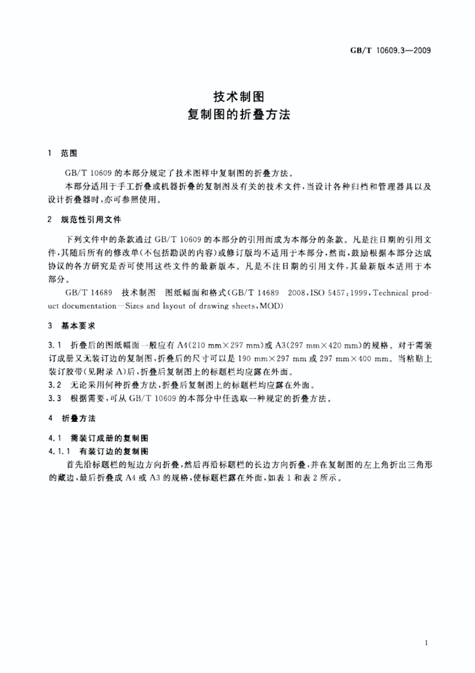 GBT 10609.3-2009 技术制图复制图的折叠方法.pdf_第3页
