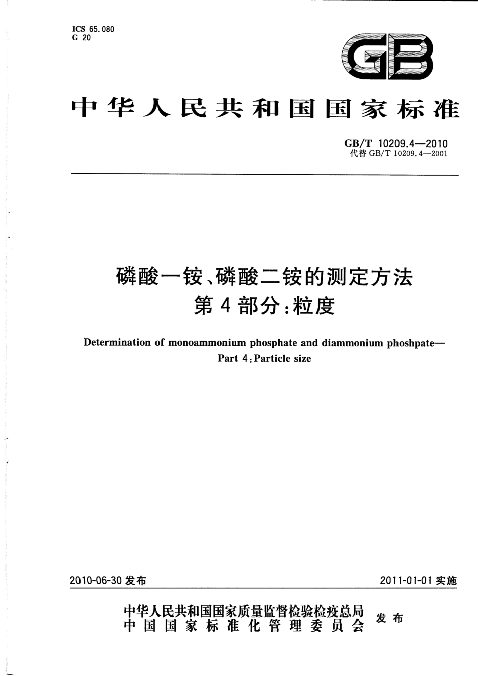 GBT 10209.4-2010 磷酸一铵、磷酸二铵的测定方法 第4部分：粒度.pdf_第1页