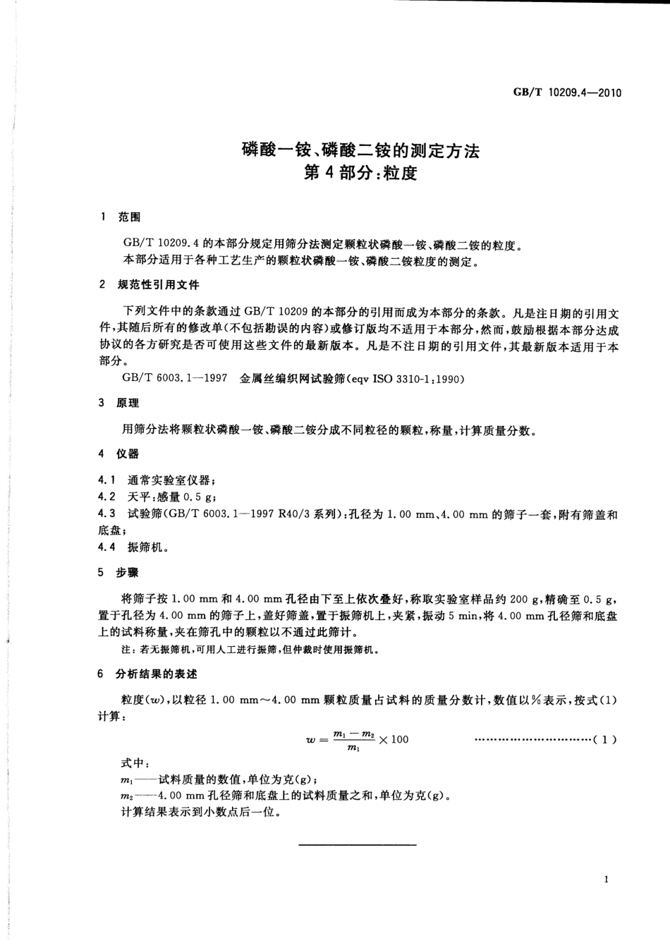 GBT 10209.4-2010 磷酸一铵、磷酸二铵的测定方法 第4部分：粒度.pdf_第3页