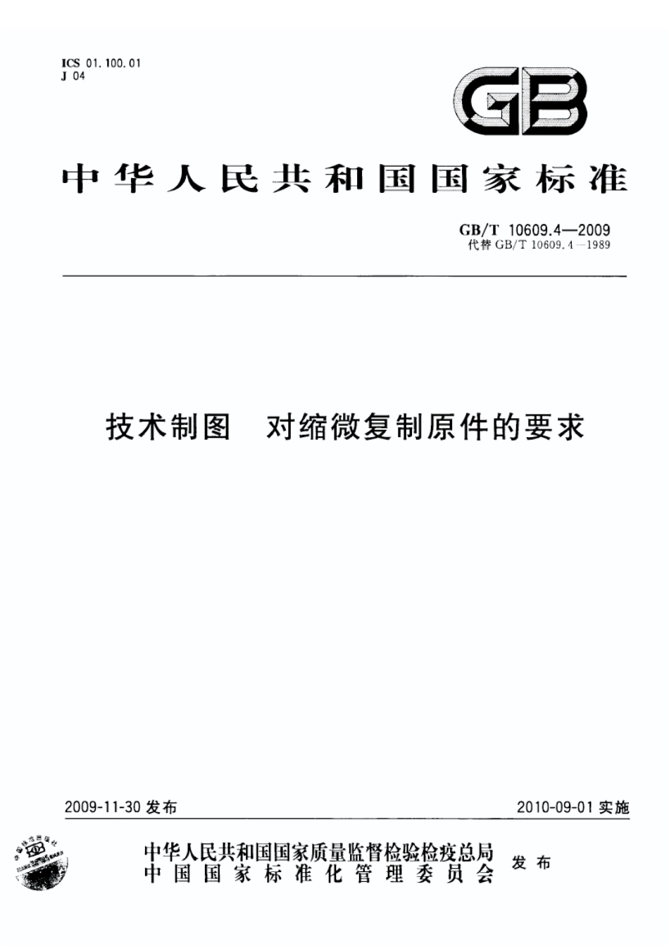 GBT 10609.4-2009 技术制图对缩微复制原件的要求.pdf_第1页