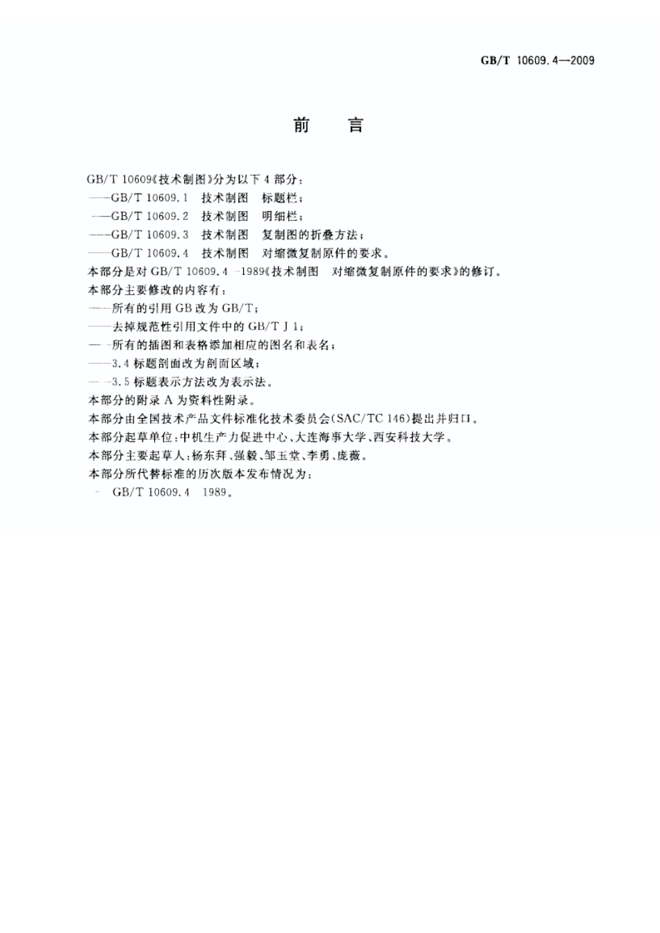 GBT 10609.4-2009 技术制图对缩微复制原件的要求.pdf_第2页