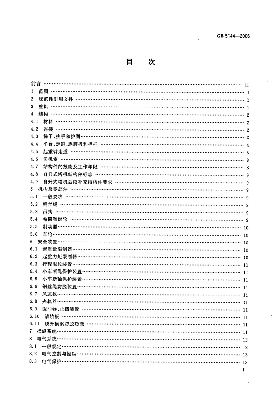 GB 5144-2006 塔式起重机安全规程.pdf_第2页