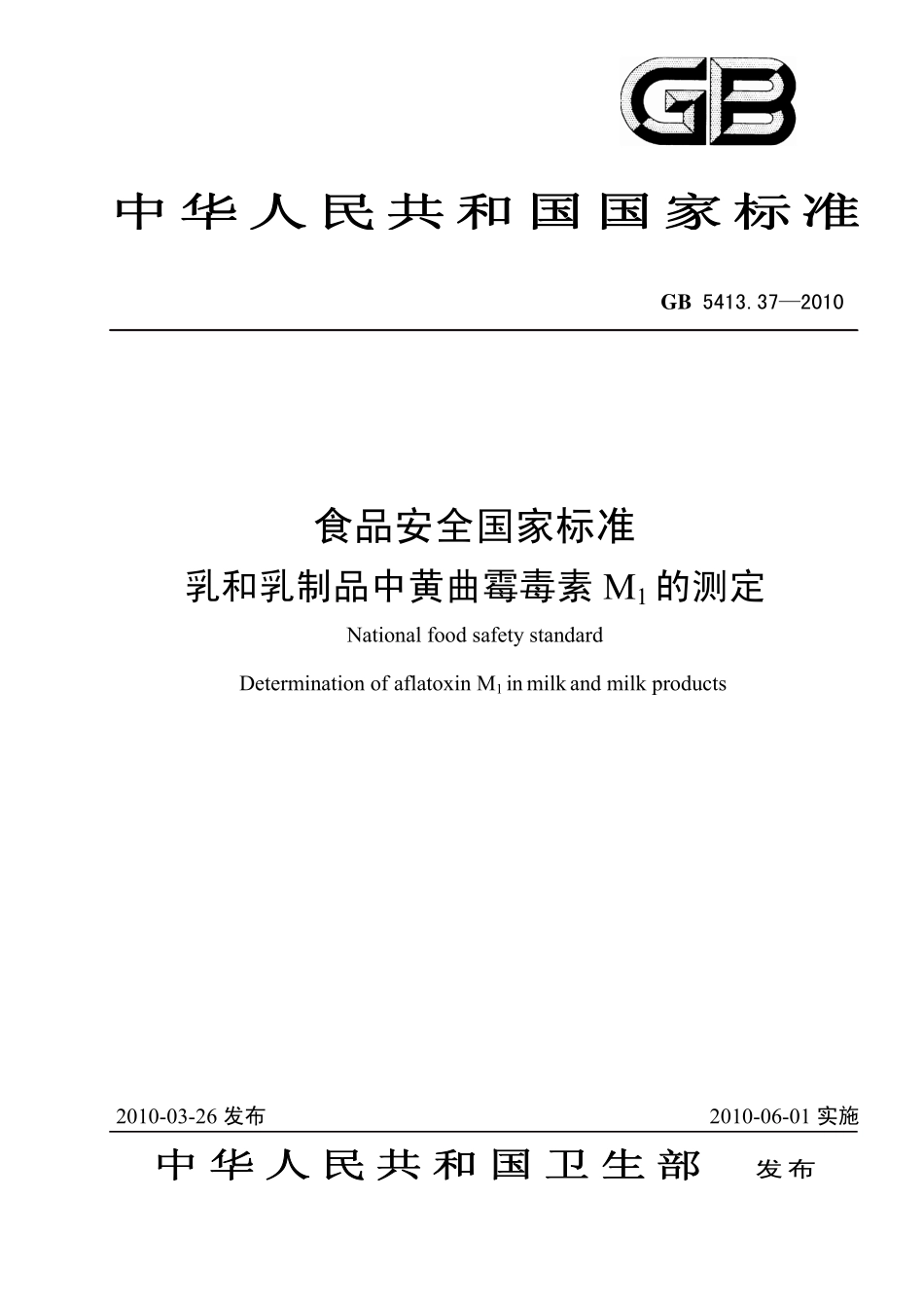 GB 5413.37-2010 食品安全国家标准 乳和乳制品中黄曲霉毒素M1的测定.pdf_第1页