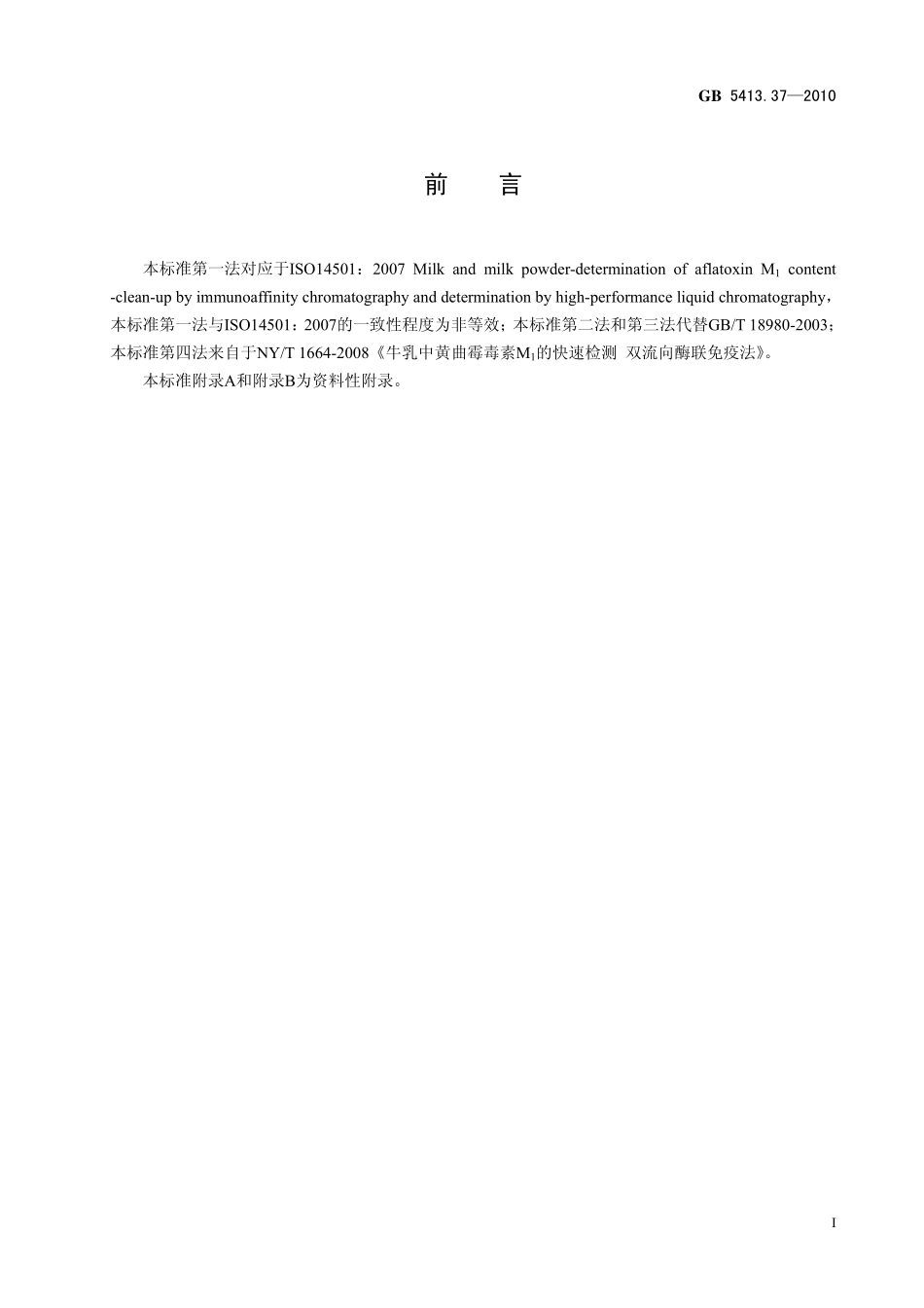 GB 5413.37-2010 食品安全国家标准 乳和乳制品中黄曲霉毒素M1的测定.pdf_第2页