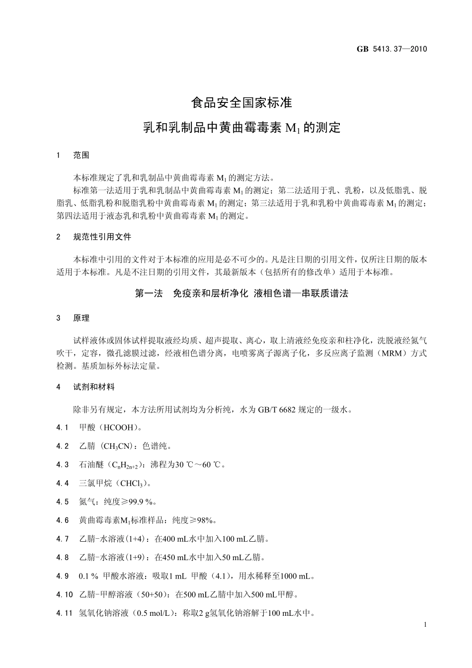 GB 5413.37-2010 食品安全国家标准 乳和乳制品中黄曲霉毒素M1的测定.pdf_第3页