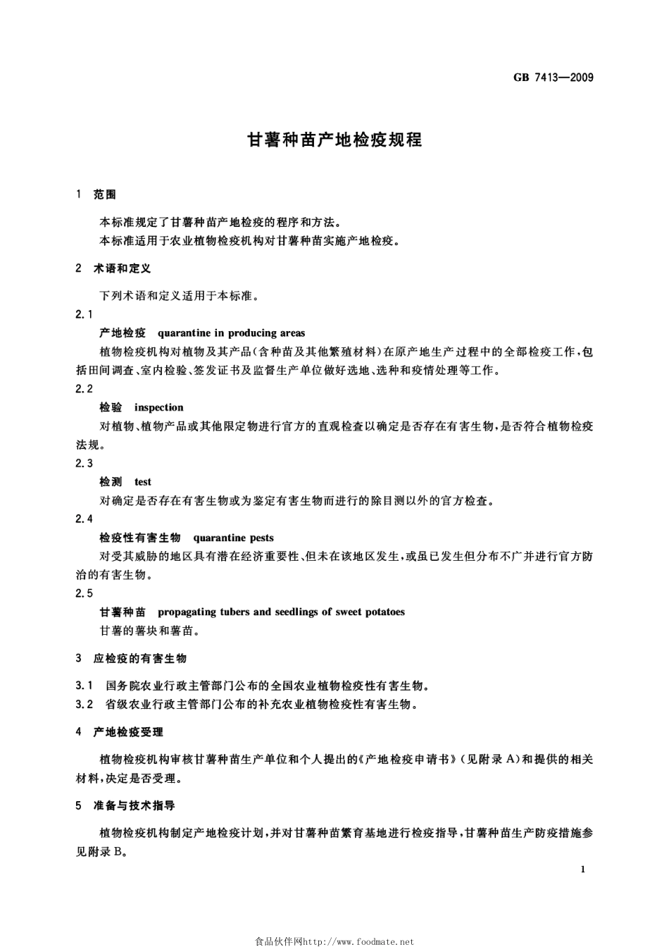 GB 7413-2009 甘薯种苗产地检疫规程.pdf_第3页
