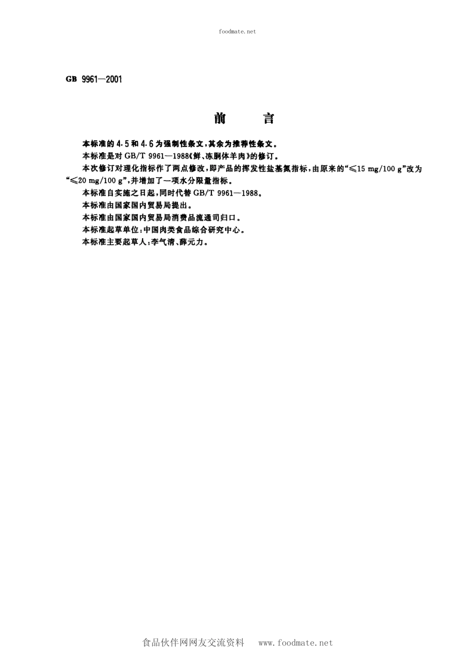 GB 9961-2001 鲜、冻胴体羊肉.pdf_第1页