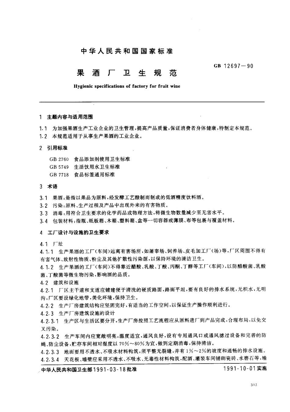 GB 12697-1990 果酒厂卫生规范.pdf_第1页