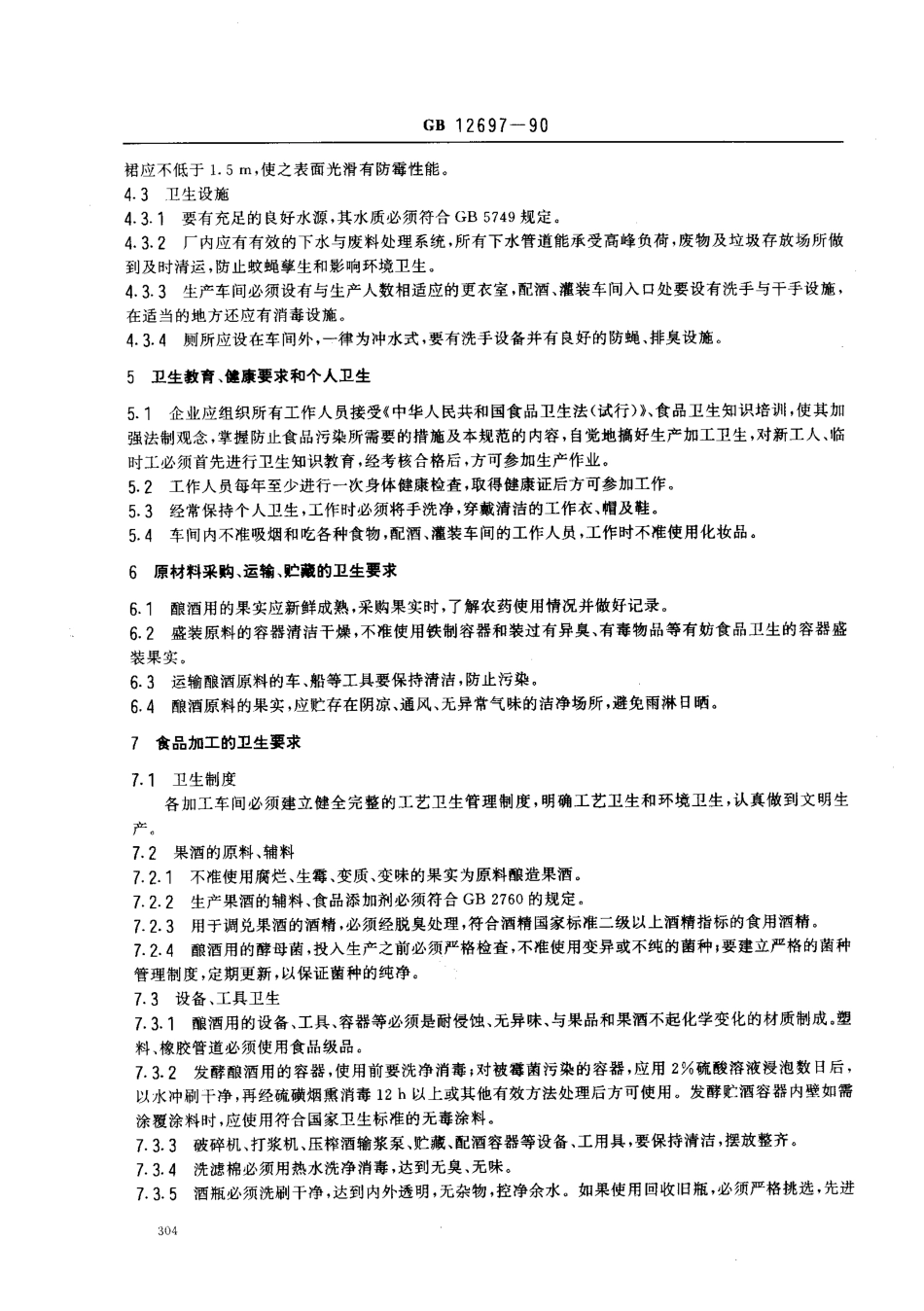 GB 12697-1990 果酒厂卫生规范.pdf_第2页