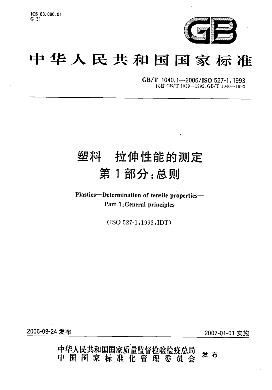 GBT 1040.1-2006 塑料 拉伸性能的测定 第1部分：总则.pdf_第1页