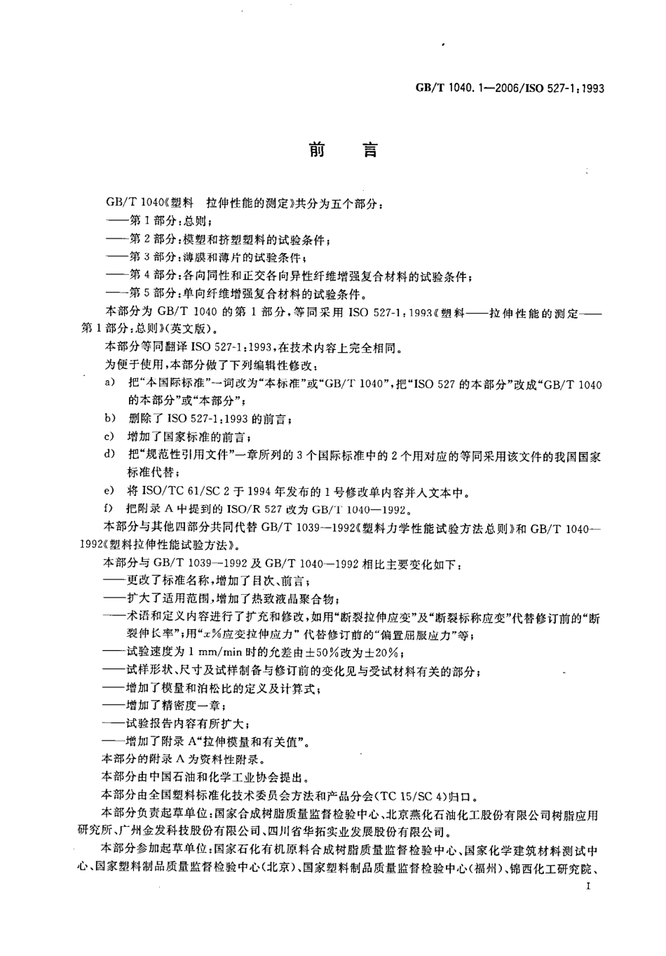 GBT 1040.1-2006 塑料 拉伸性能的测定 第1部分：总则.pdf_第2页