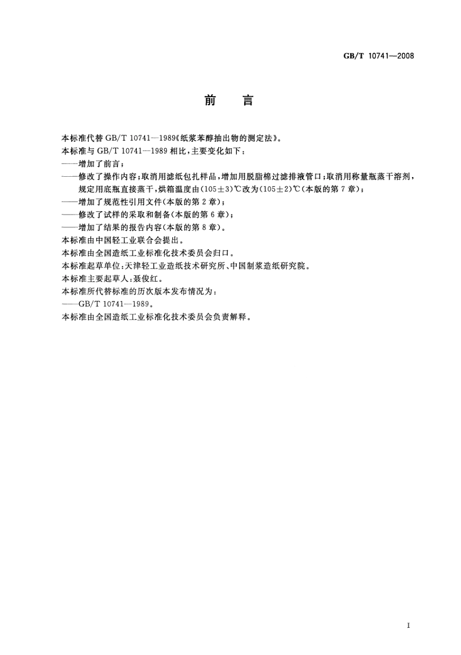 GBT 10741-2008 纸浆 苯醇抽出物的测定.pdf_第2页