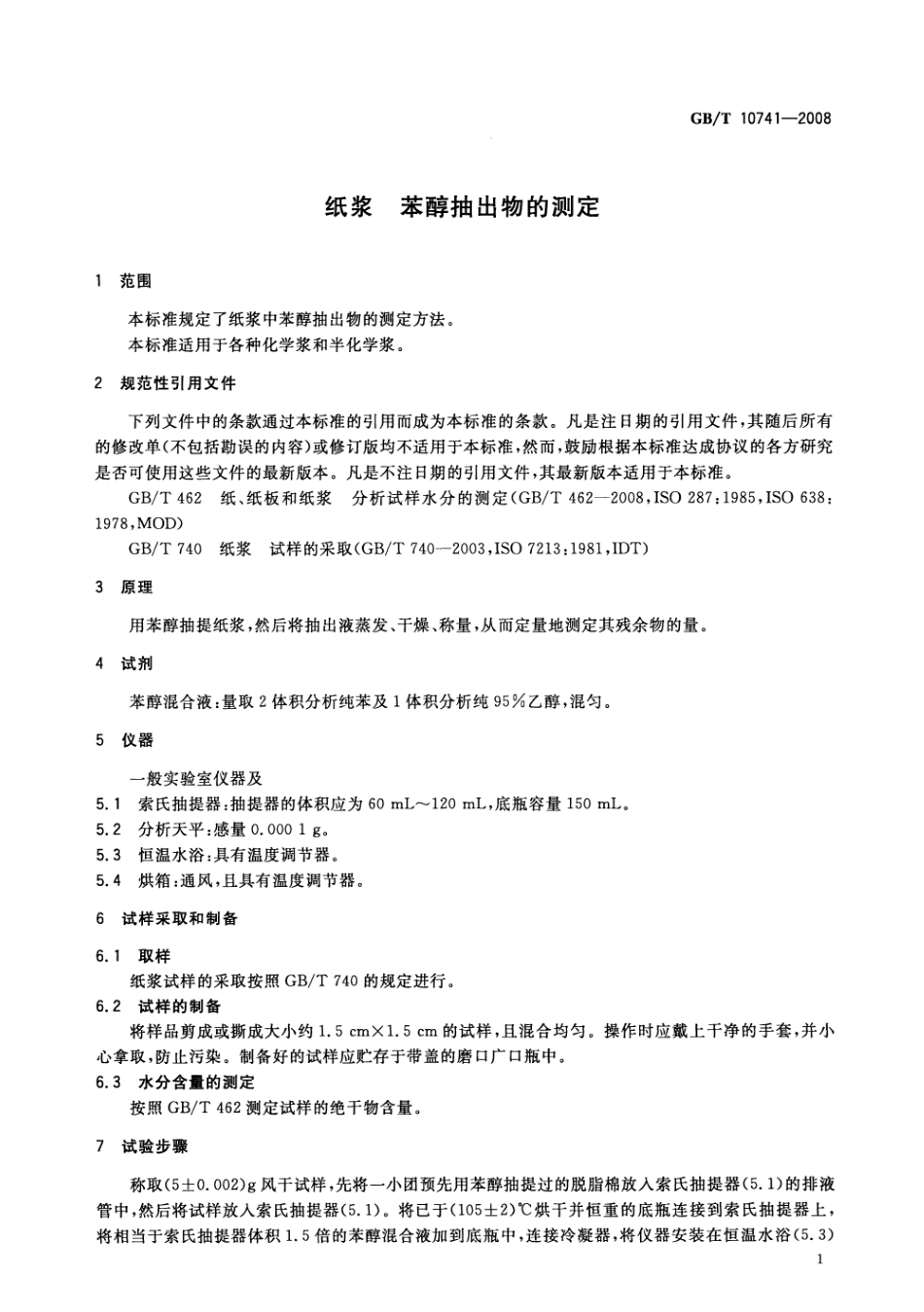 GBT 10741-2008 纸浆 苯醇抽出物的测定.pdf_第3页