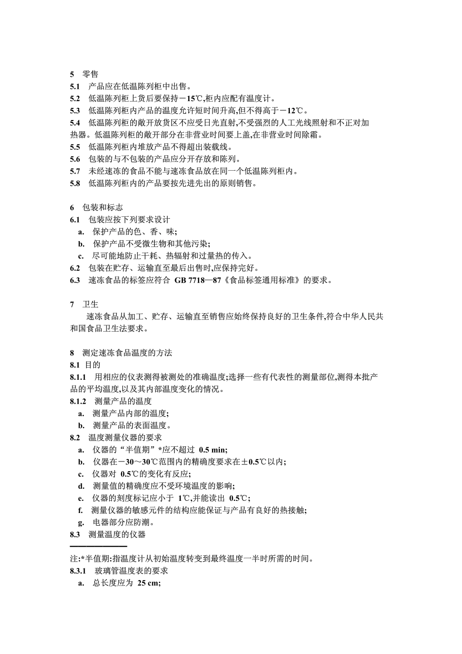 GB 8863-1988 速冻食品技术规程.pdf_第2页