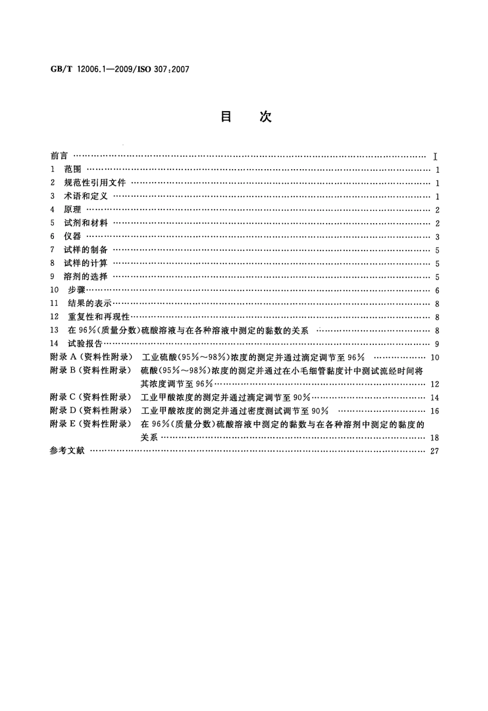 GBT 12006.1-2009 塑料 聚酰胺 第1部分：黏数测定 .pdf_第2页