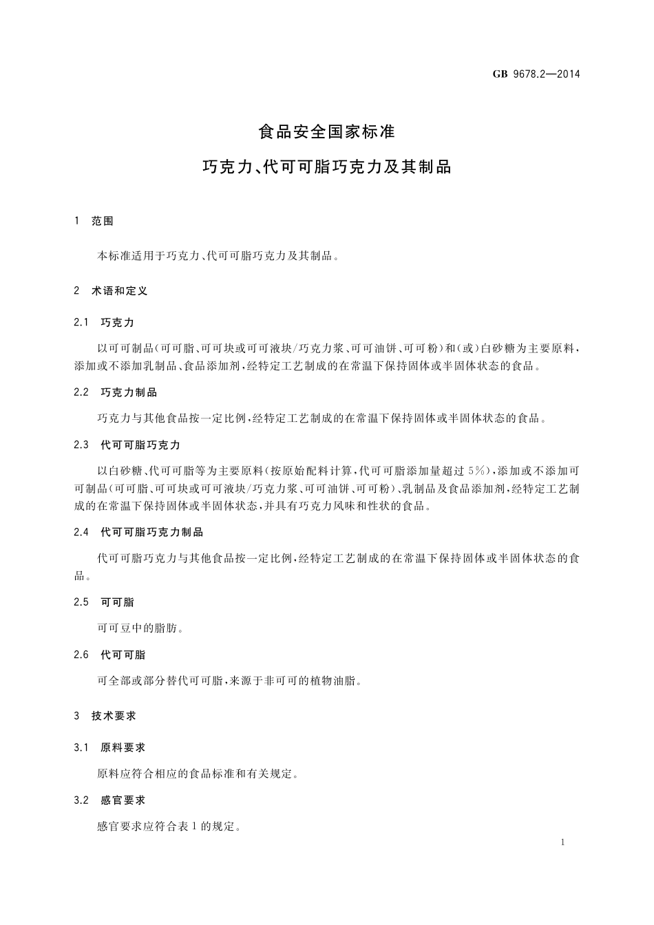GB 9678.2-2014 食品安全国家标准 巧克力、代可可脂巧克力及其制品.pdf_第3页