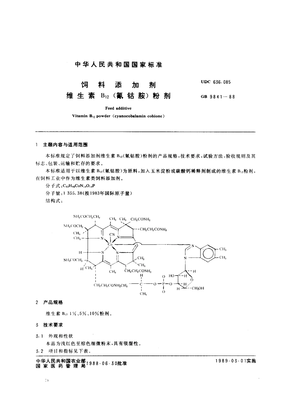 GB 9841-1988 饲料添加剂 维生素B12（氰钻胺）粉剂.pdf_第1页