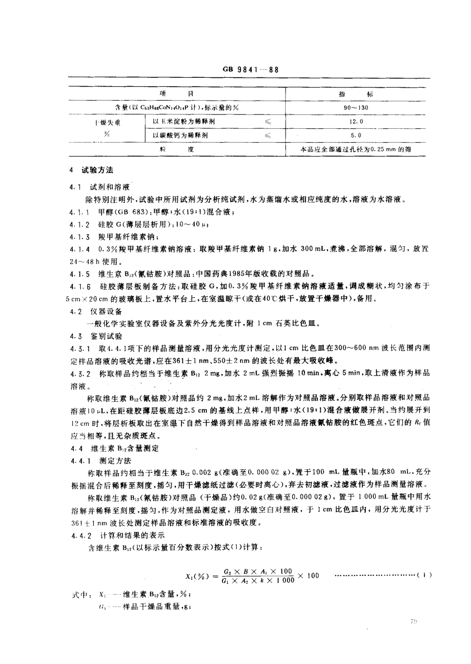 GB 9841-1988 饲料添加剂 维生素B12（氰钻胺）粉剂.pdf_第2页