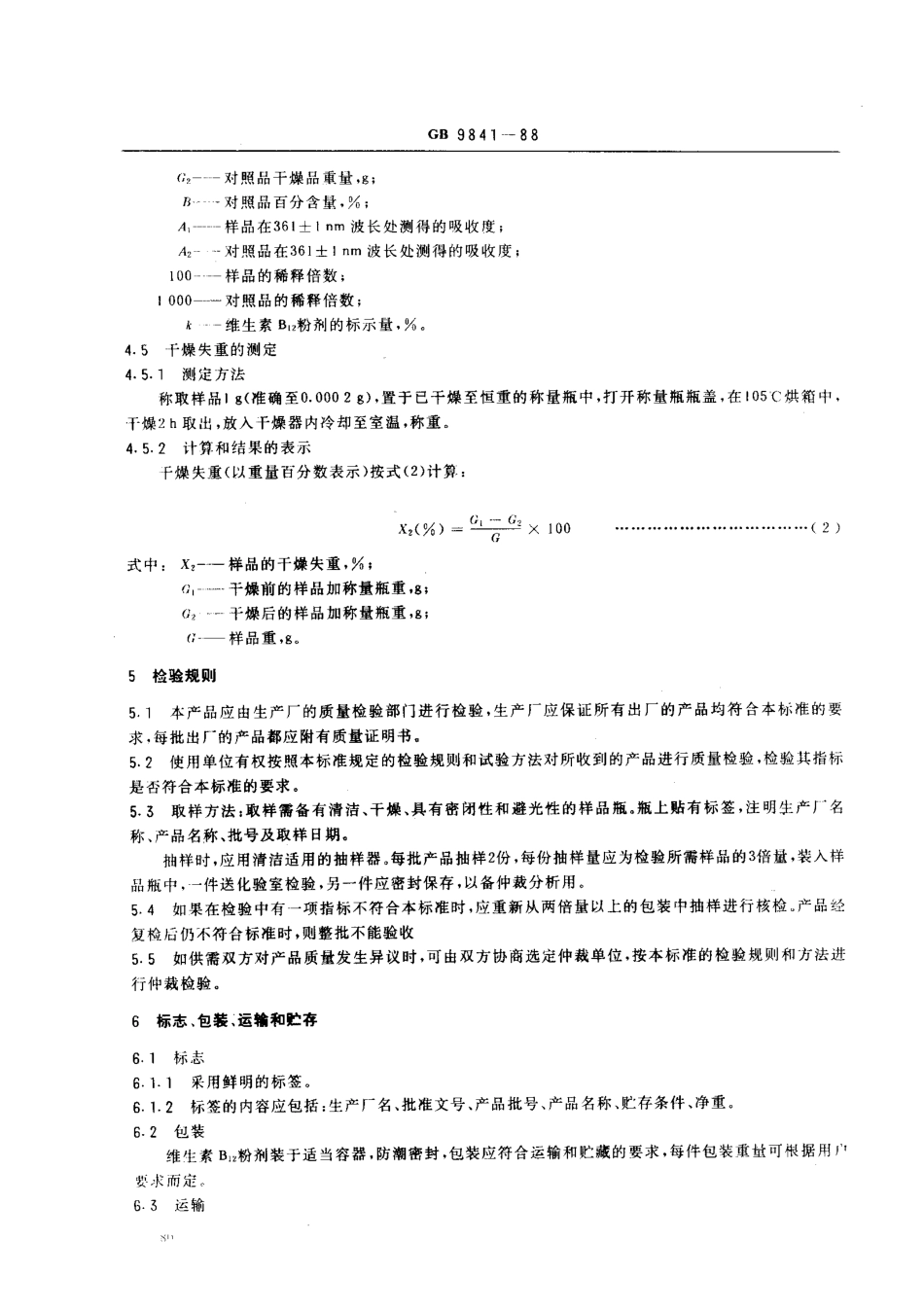 GB 9841-1988 饲料添加剂 维生素B12（氰钻胺）粉剂.pdf_第3页