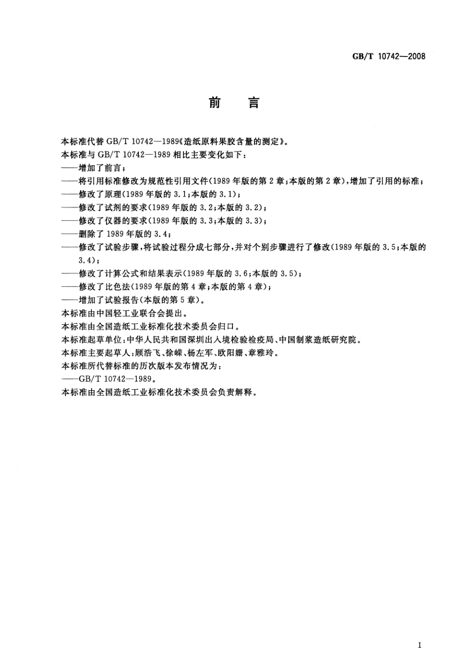 GBT 10742-2008 造纸原料 果胶含量的测定.pdf_第2页