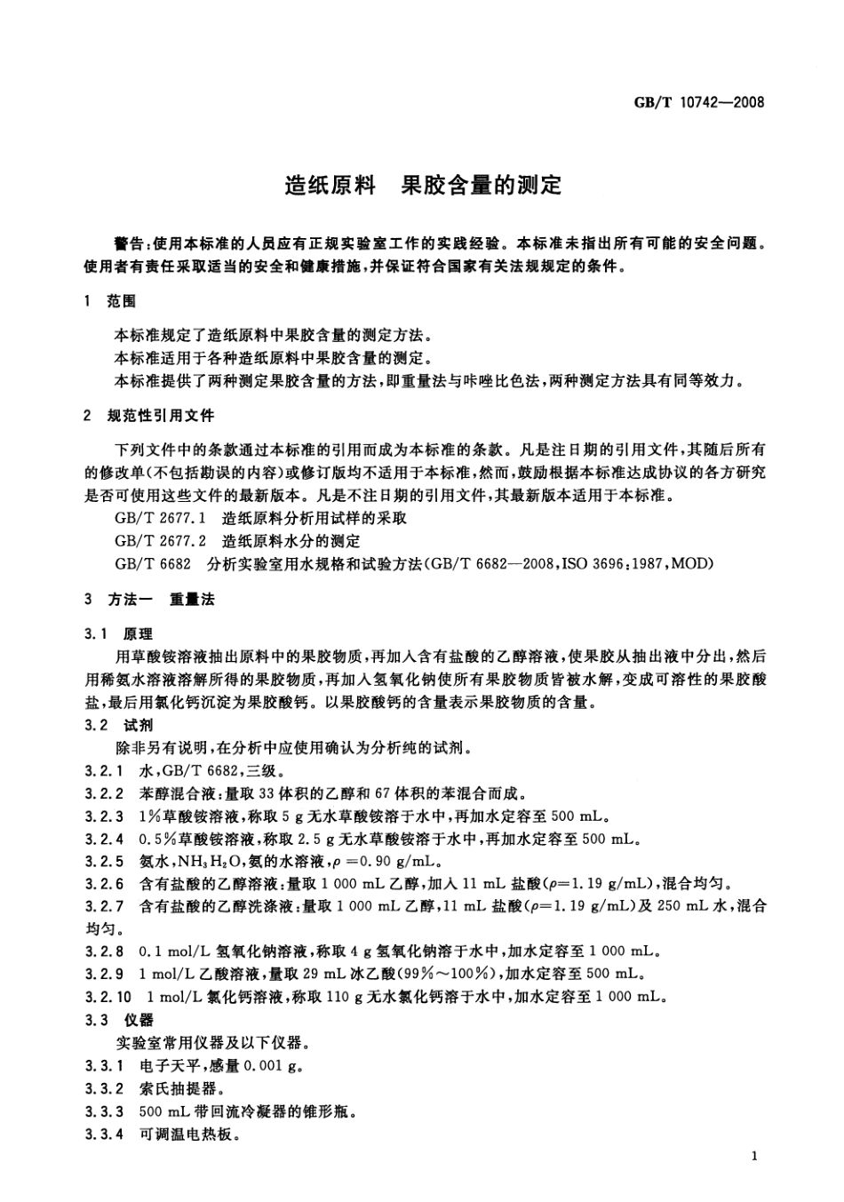 GBT 10742-2008 造纸原料 果胶含量的测定.pdf_第3页