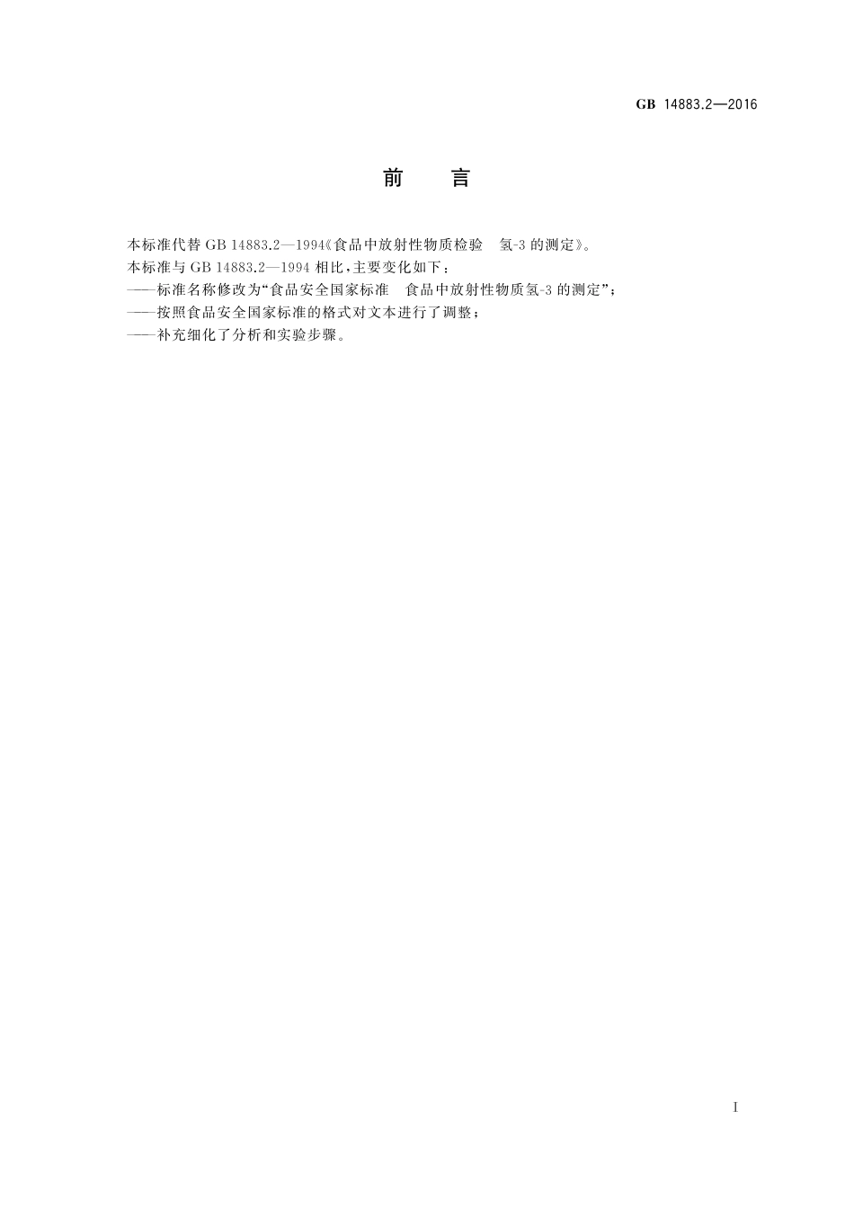 GB 14883.2-2016 食品安全国家标准 食品中放射性物质氢-3的测定.pdf_第2页