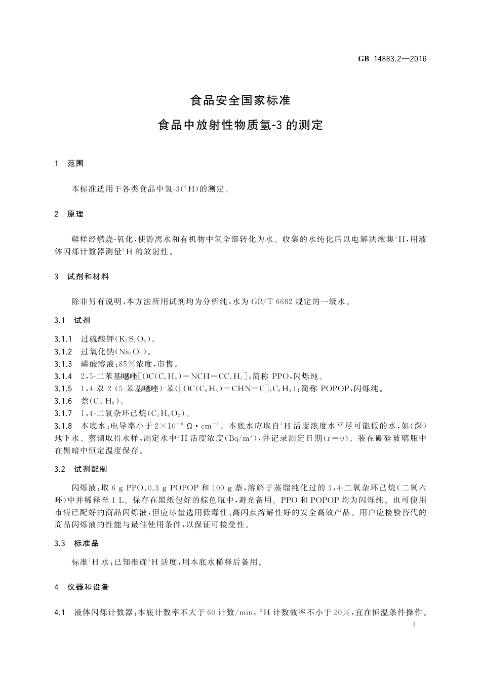 GB 14883.2-2016 食品安全国家标准 食品中放射性物质氢-3的测定.pdf_第3页