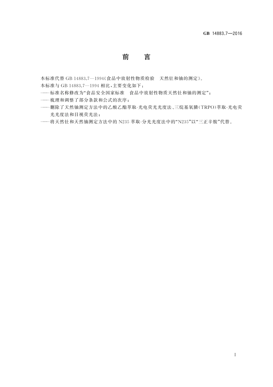 GB 14883.7-2016 食品安全国家标准 食品中放射性物质天然钍和铀的测定.pdf_第2页