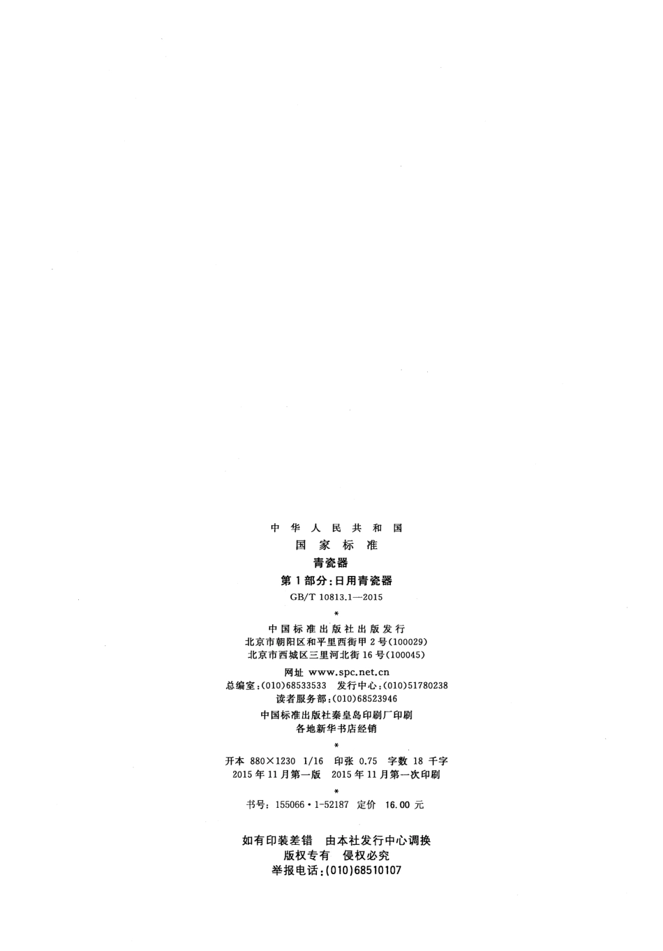 GBT 10813.1-2015 青瓷器第1部分：日用青瓷器.pdf_第2页