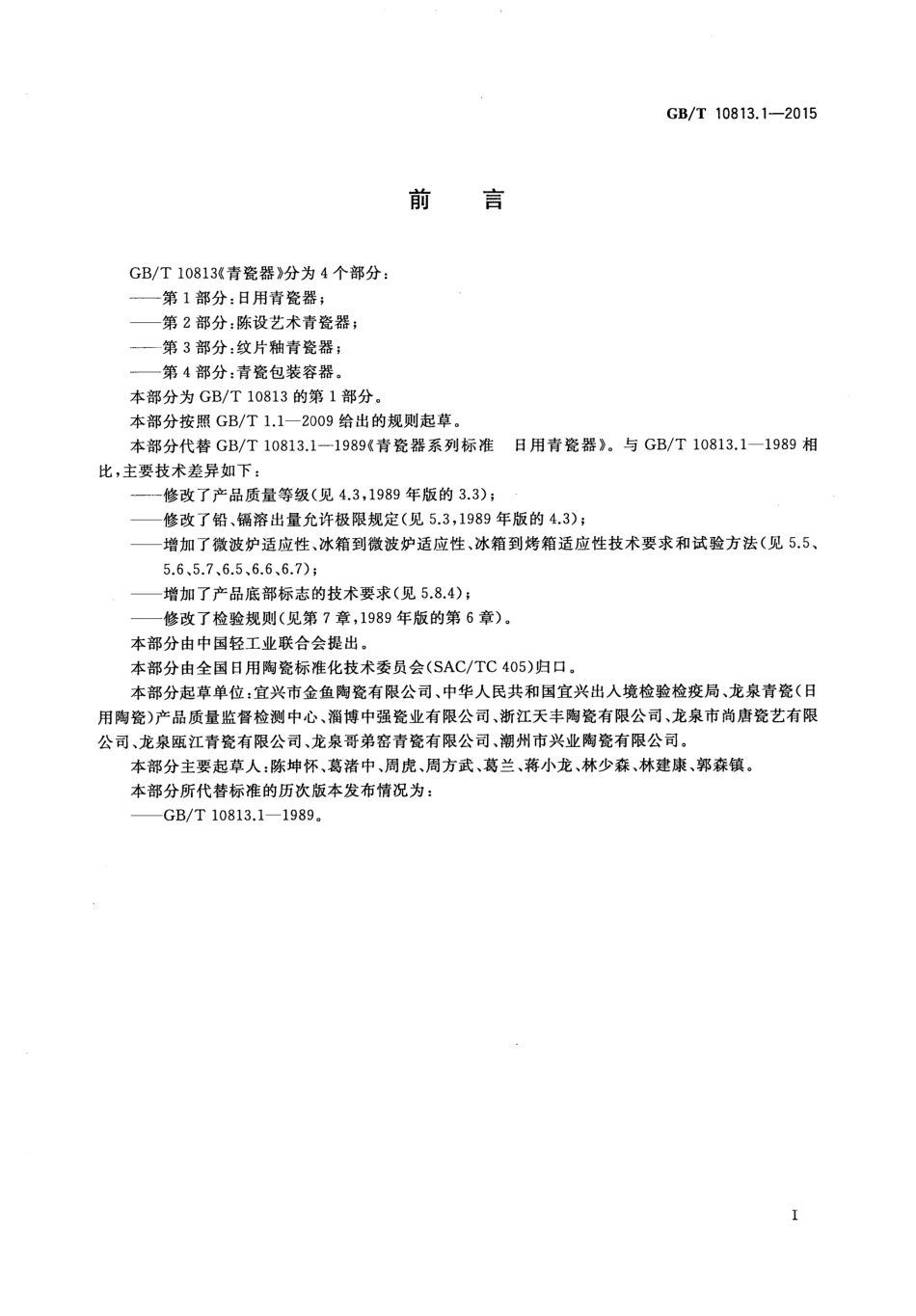 GBT 10813.1-2015 青瓷器第1部分：日用青瓷器.pdf_第3页
