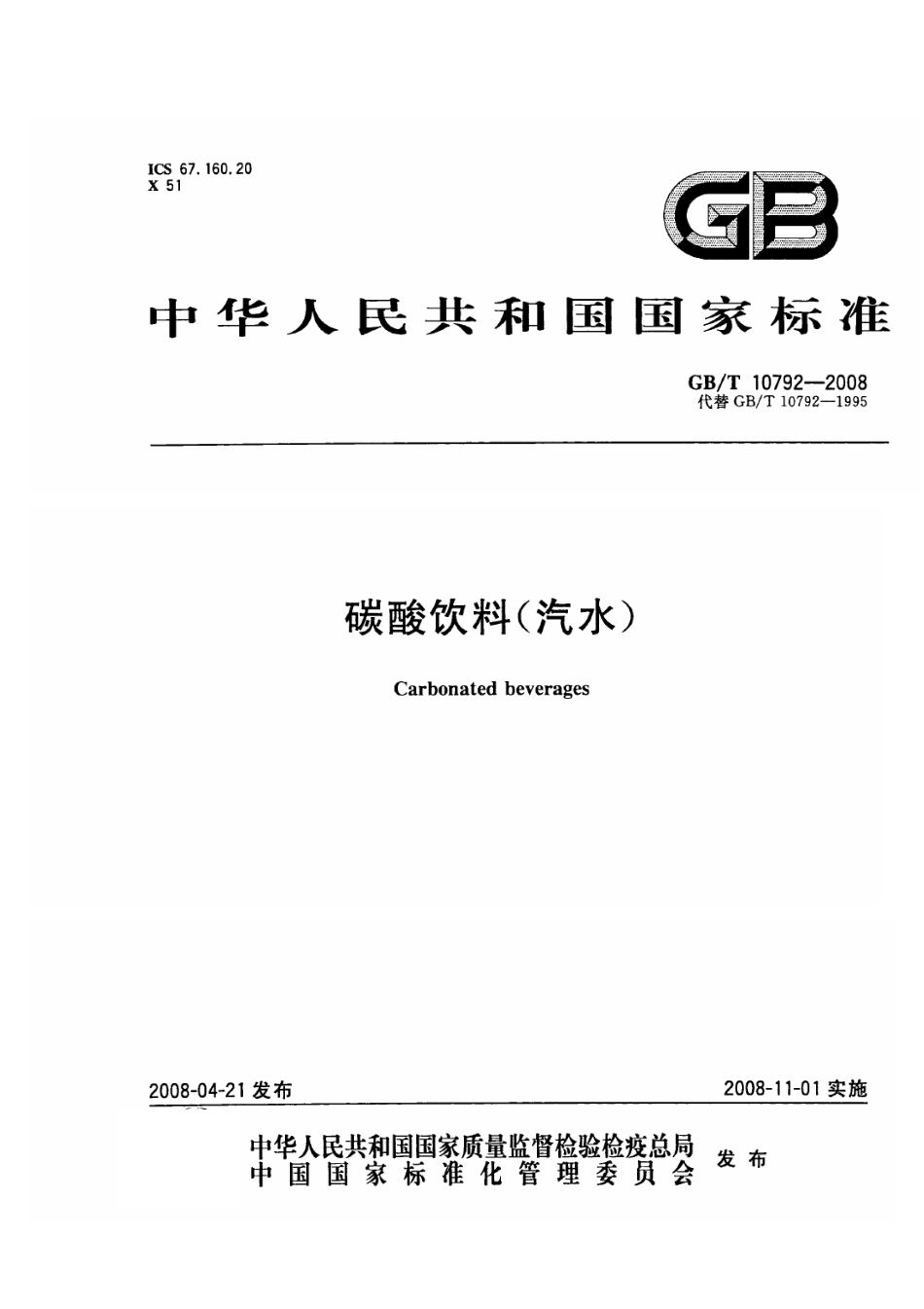 GBT 10792-2008 碳酸饮料（汽水）.pdf_第1页