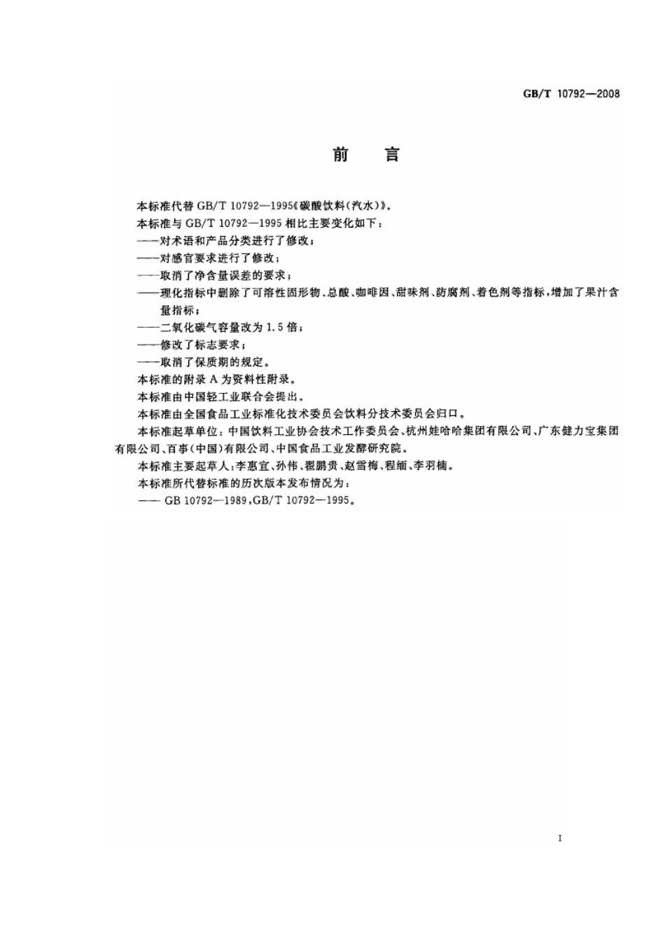GBT 10792-2008 碳酸饮料（汽水）.pdf_第2页
