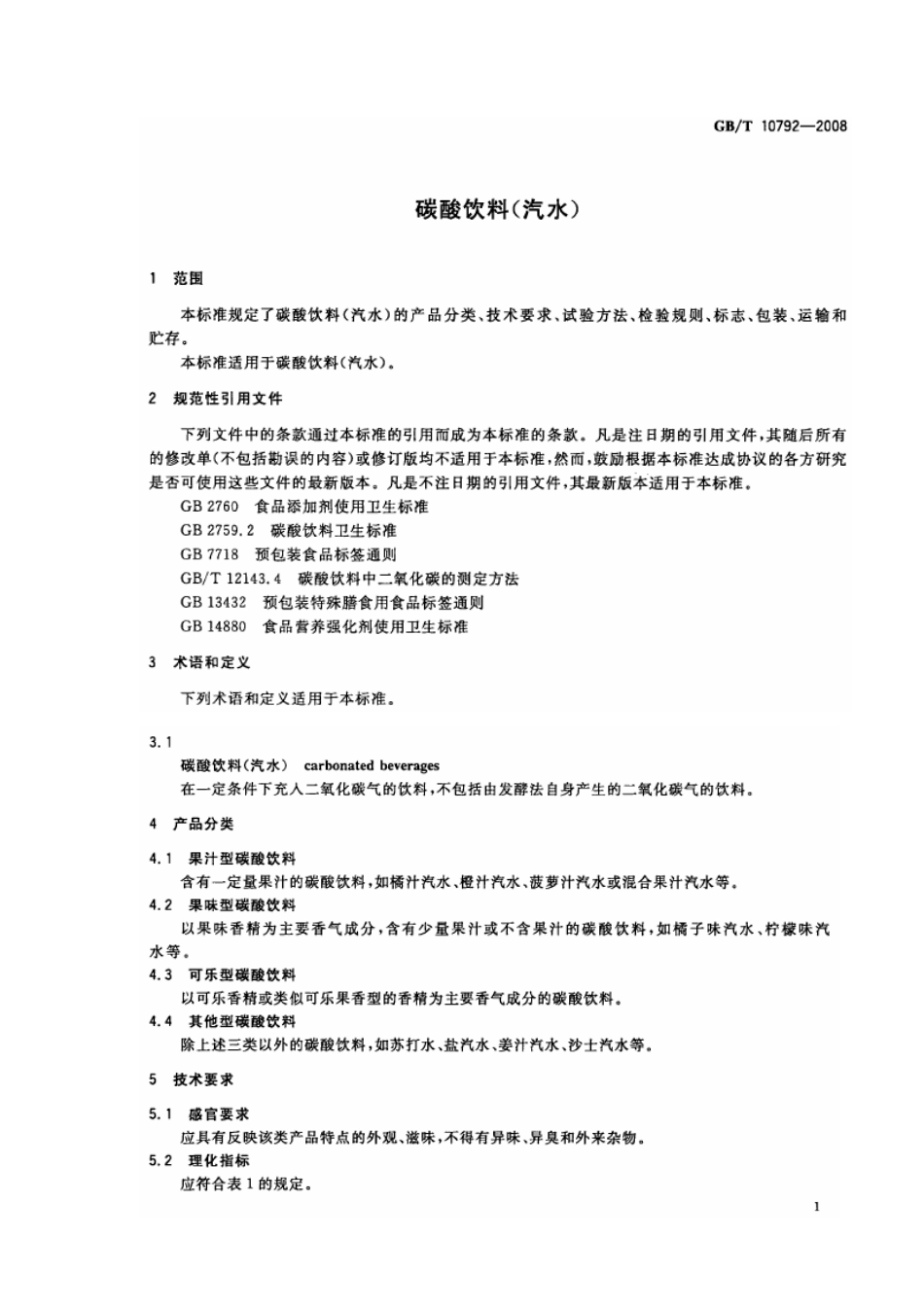 GBT 10792-2008 碳酸饮料（汽水）.pdf_第3页