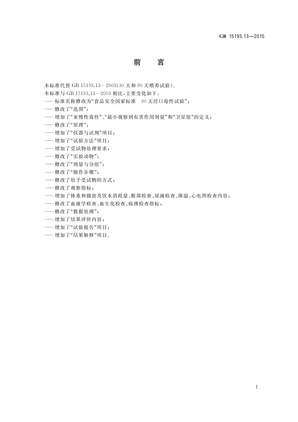 GB 15193.13-2015 食品安全国家标准 90天经口毒性试验.pdf_第2页