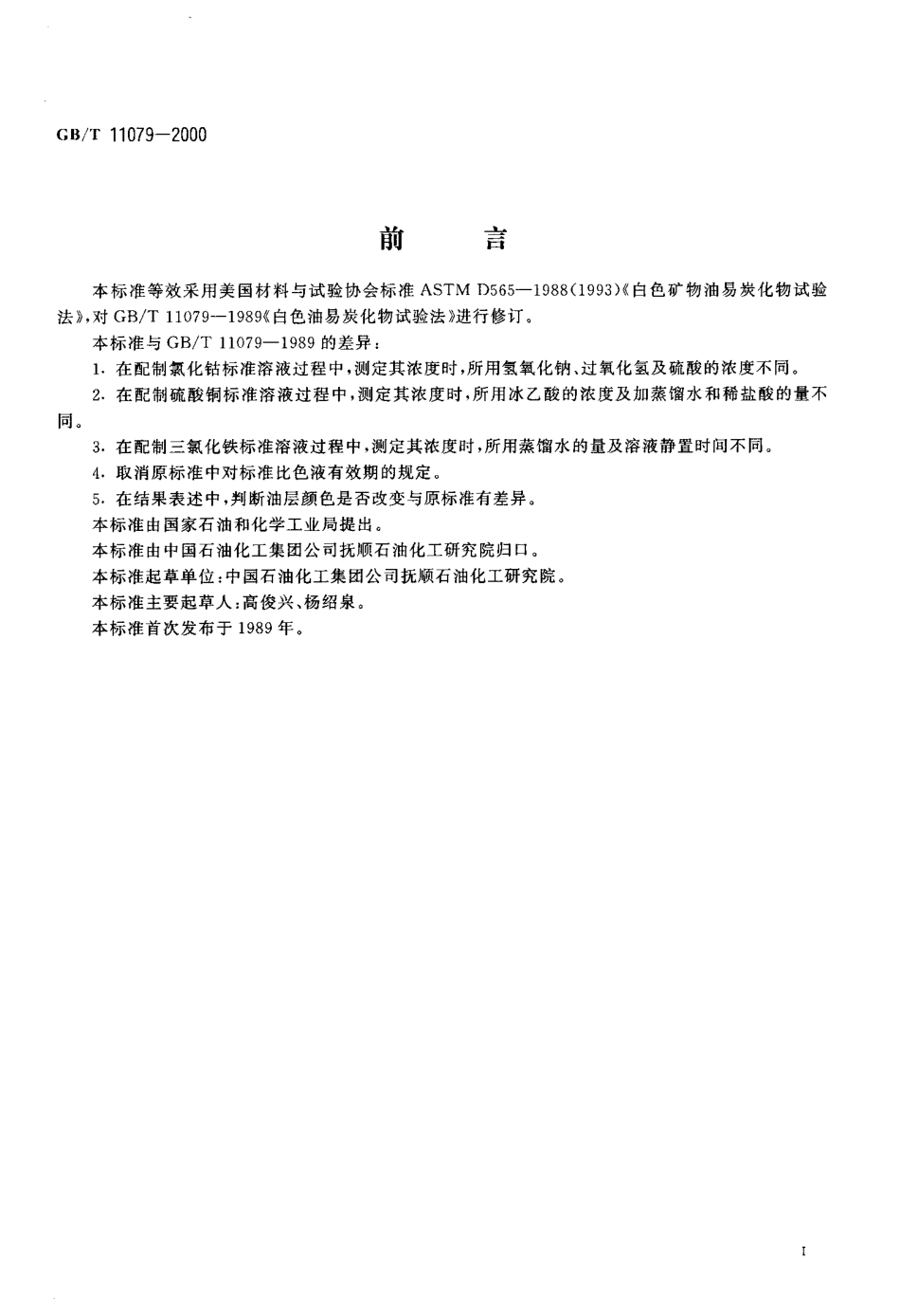 GBT 11079-2000 白色油易炭化物试验法.pdf_第2页