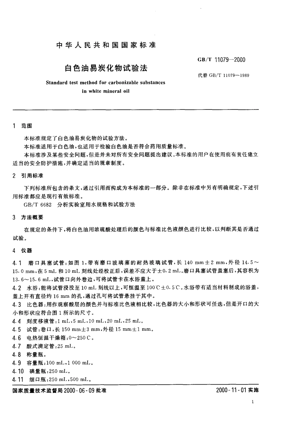 GBT 11079-2000 白色油易炭化物试验法.pdf_第3页