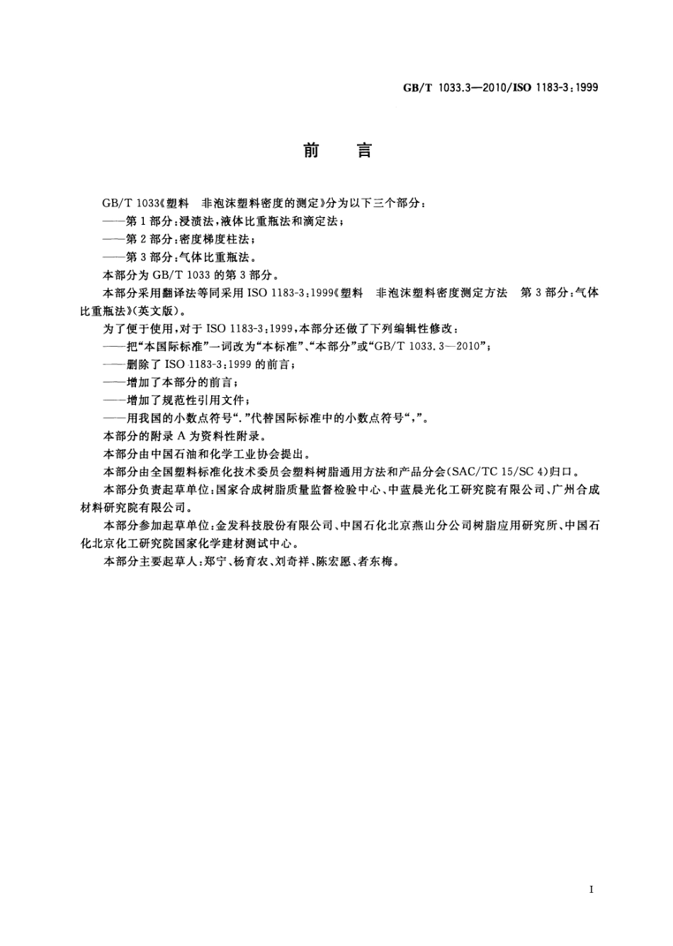 GBT 1033.3-2010 塑料 非泡沫塑料密度的测定 第3部分：气体比重瓶法 .pdf_第2页
