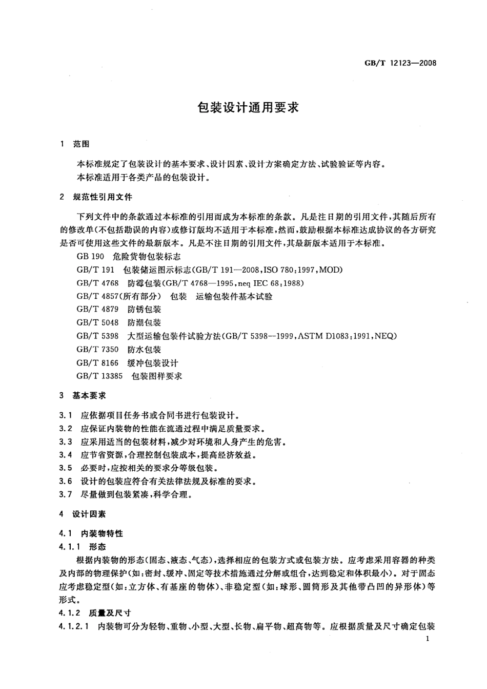 GBT 12123-2008 包装设计通用要求.pdf_第3页