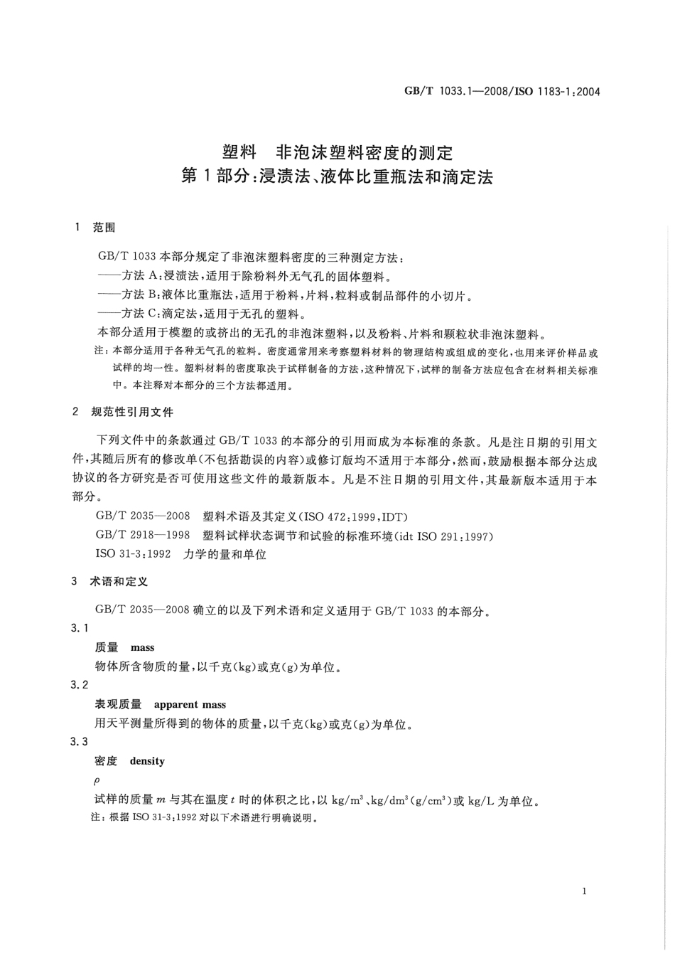GBT 1033.1-2008 塑料 非泡沫塑料密度的测定 第1部分：浸渍法、液体比重瓶法和滴定法 .pdf_第3页